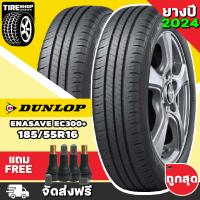 ราคา ยางรถยนต์ DUNLOP รุ่นENASAVE EC300 ขนาด185 55R16 ยางปี2024 ราคาต่อเส้น แถมจุ๊บเติมลมฟรี (11071922593)