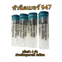 ราคา หัวฉีด947 DENSO เข็มดำ ประกันทุกกรณี6เดือน (15790501720)