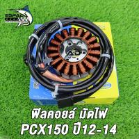 ราคา ฟิลย์คอล์ย มัดไฟ PCX150PCX150iPCX150 LED ปี2012 2014 รหัสKZY 701 จานไฟPCX150 ขดลวดPCX150 สินค้าคุณภาพดี สินค้าเกรดแท้โรงงาน ESPADA (22034665359)