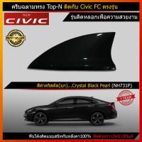 ราคา Car Antenna เสาอากาศครีบฉลาม เสาครีบฉลาม ตรงรุ่น Honda Civic FC รุ่น Top N เสาอากาศรถยนต์ สีตรงกับรุ่นรถ (1764856794)