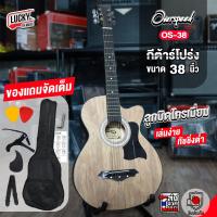 ราคา กีต้าร์โปร่ง Overspeed ขนาด 38 นิ้ว รุ่น OS 38 ไม้ซีบร้า ไม้แอช มะฮอคด้าน มีเหล็กดามคอ ลูกบิดโครเมียม พร้อมเซตของแถมสุดคุ้ม ส่งด่วน (20603554631)