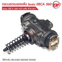 ราคา กระบอกเบรคหลัง อีซูซุ เดก้า Isuzu DECA 360 ใส่ได้ทั้ง หน้า หลัง ซ้าย ขวา (22110456138)