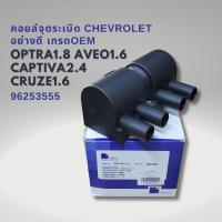 ราคา คอยล์จุดระเบิด CHEVROLET OPTRA 1 8 AVEO 1 6 CAPTIVA 2 4 CRUZE 1 6 รหัสแท้ 96253555 (22198646081)