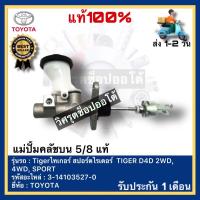 ราคา แม่ปั้มคลัชบน 5 8 แท้ รหัส 3 14103527 0 ยี่ห้อ TOYOTA รุ่น Tigerไทเกอร์ สปอร์ตไรเดอร์ TIGER D4D 2WD 4WD SPORT RIDER (16948787135)