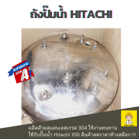 ราคา ถังปั๊มสแตนเลส ถังปั๊มน้ำ hitachi 100 สแตนเลสเกรด 304 แถมฟรี ปะเก็นยางหน้าแปลน (21417910859)
