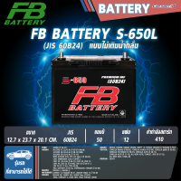 ราคา แบตเตอรี่ FB รุ่น S 650L R 50Ah 410CCA 60B24 ไม่ต้องดูแลน้ำกลั่น (21988140015)