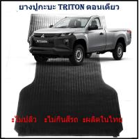 ราคา ยางปูท้ายกะบะ ยางปูพื้นท้ายกระบะ TRITON ตอนเดียว ไทรทัน หัวเดี่ยว (21407809354)