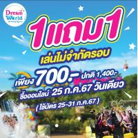 ราคา E voucher Dreamworld บัตรดรีมเวิลด์วีซ่า สำหรับ 2 ท่าน ใช้ผ่านประตู เล่นเครื่องเล่นไม่จำกัดรอบ ซื้อแล้วไม่สามารถยกเลิกได้ (17048210126)