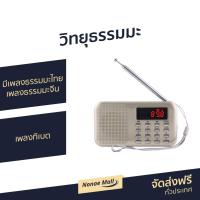 ราคา ขายดี วิทยุธรรมะ มีเพลงธรรมมะไทย เพลงธรรมมะจีน เจ้าแม่กวนอิม เพลงทิเบต พร้อมเมมโมรี่ วิทยุพกพา วิทยุฟังธรรมะ วิทยุธรรมมะ วิทยุบทสวดมนต์ วิทยุธรรมะพกพา วิทยุ วิทยุเสียงธรรม วิทยุสวดมนต์ วิทยุฟังธรรม ว 