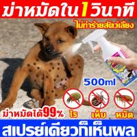 ราคา ฆ่าหมัดได้99 สเปรย์กำจัดเห็บหมัด กำจัดเหาไร เห็บ หมัดไม่ทำร้ายสัตว์เลี้ยง ยาฆ่าเห็บหมัด กำจัดเห็บและหมัด ยาเห็บหมา ยากำจัดเห็บหมา ยาฆ่าเห็บหมา กำจัดเห็บหมัด ยากินเห็บหมัด ใช้ฉีดพ่นบนตัวสุนัขที่พบเห็บห
