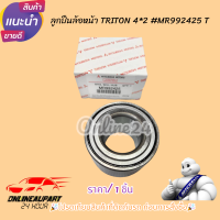 ราคา ลูกปืนล้อหน้า MITSUBISHI TRITON 4x2 MR992425 T โปรดเทียบสินค้าที่ติดกับรถ ก่อนการสั่งซื้อ (21297925345)