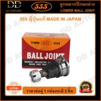 ราคา 555 ลูกหมากปีกนกล่าง NISSAN SUNNY B12 NEO แพ๊กคู่ 2ตัว SB4592 ญี่ปุ่นแท้ 100 ราคาขายส่ง ถูกที่สุด MADE IN JAPAN (9193460733)