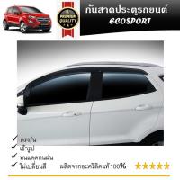 ราคา คิ้วกันสาดประตู คิ้วกันฝนประตู อะคริลิคแท้ สำหรับรถ Ford Ecosport 2014 2015 2016 2017 2018 2019 2020 (21323222454)