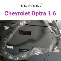 ราคา สายเพาเวอร์ chevloret Optra 1 6 (8813723186)