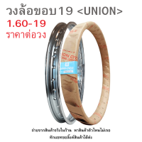 ราคา ขอบ19 วงล้อ 1 60 19 UNION ขอบล้อมอไซค์ วงล้อขอบ19 1 60 19 (21744373298)