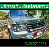 ราคา สีดำเข้ม กันแมลงรถ FORD EVEREST 2003 2004 2005 2006 (21892263620)