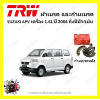 ราคา TRW ผ้าเบรค ก้ามเบรค รถยนต์ SUZUKI APV เครื่อง 1 6L ซูซูกิ เอพีวี ปี 2004 ถึงปีปัจจุบัน (18961864629)