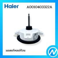 ราคา มอเตอร์คอยล์ร้อน มอเตอร์พัดลมคอยล์ร้อน อะไหล่แอร์ อะไหล่แท้ Haier รหัส A0010403322A (20320760907)