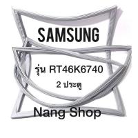 ราคา ขอบยางตู้เย็น Samsung รุ่น RT46K6740 2 ประตู (12280420682)