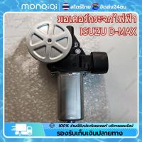 ราคา COD Spot Bangkok มอเตอร์กระจกไฟฟ้า ISUZU D MAX ALL NEW 2012 2019 ข้างขวา 6 PIN bluepower 2020 สินค้าไหม่ มอเตอร์ กระจก D MAX มอเตอร์ กระจก มอเตอร์กระจกไฟฟ้า (22249288075)