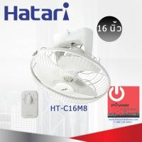 ราคา พัดลมโคจรฮาตาริ 16 นิ้ว รุ่น HT C16M8 (7139190154)