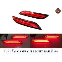 ราคา ทับทิมท้าย TOYOTA CAMRY 2018 LIGHT BAR สีแดง โตโยต้า แคมรี่ 2018 (1077984865)