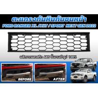 ราคา ตะแกรงกันหิน กันชนหน้า FORD NEXT GEN 2022 2024 รุ่น RANGER WILDTRAK RANGER XL XLT SPORT FORD EVEREST (19112168267)