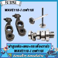 ราคา แกนราวลิ้น แคม กระเดื่อง วาล์ว WAVE110 I เวฟ110i พร้อมลูกปืน อะไหล่มอเตอร์ไซค์ กระเดื่องวาล์ว เกรด AAA (22182862246)