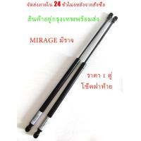 ราคา ราคา 1 คู่ โช๊คฝาท้าย MIRAGE มิราจ MITSUBISHI โช๊คฝากระโปรงหลัง โช้คค้ำฝากระโปรงหลัง โช้คฝาท้าย โช้คฝากระโปรงหลัง (22199172567)