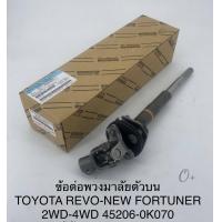 ราคา แกนยอยพวงมาลัย แกนพวงมาลัย REVO NEW FORTUNER ข้อต่อพวงมาลัยตัวบน TOYOTA REVOรีโว่ NEW FORTUNER 2WD 4WD แท้45206 0K070 (15705232096)