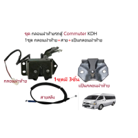 ราคา ชุดกล่องฝาท้ายรถตู้ toyota commuter 1 ชุดมีกล่องฝาท้ายสายสลิงแป้นฝาท้าย (21640614051)