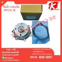 ราคา ปั้มน้ำ Toyota Mighty ToyotaTIGER ปี 98 01 2 4D Toyota HIACE เครื่อง 2L 3L 16100 59257 แบรนด์ K OK ส่งตรงจากโรงงาน (18833219501)