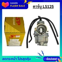 ราคา คาร์บู LS125 คาร์บู ls 125 คาร์บู แอลเอส 125 สินค้าคุณภาพดี พร้อมจัดส่ง (9033045466)