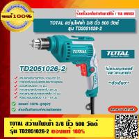 ราคา TOTAL สว่านไฟฟ้า 3 8 นิ้ว 500 วัตต์ รุ่น TD2051026 2 แท้ 100 ร้านเป็นตัวแทนจำหน่ายโดยตรง (17565961003)