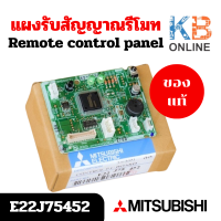 ราคา E22J75452 แผงรับสัญญาณรีโมทแอร์ Mitsubishi Electric ตัวรับสัญญาณแอร์มิตซูบิชิ รุ่น MS SGH09VC T1 (21611900177)