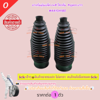 ราคา ยางกันฝุ่นแล๊ค L R TRITON ปี 06 14 ยกสูง TRITON Pajero ปี 2008 15 ยาว 4410A180 สอบถามทักแชทค่ะ (19770546901)