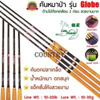 ราคา คันหมาป่า รุ่น Globe คันเบ็ดตกปลา 2 ท่อน ขนาด 6 10 ฟุต ด้ามไม้ก็อกเคลือบอย่างดี (1771584025)