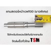 ราคา แกนสเตอร์หน้ายาวพิเศษ เวฟ100 110 เวฟ100S เวฟ110 i เวฟ125 SAMSH สแมช ยาวพิเศษ สำหรับใช้สวมเกียร์ฝาก ความยาวพิเศษ จัดส่งเร็วทั่วไทย (22093411931)