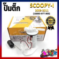 ราคา ปั๊มติ๊ก ปั๊มน้ำมันเชื้อเพลิง รุ่น SCOOPY I 2009 2011 ชุดปั๊มติ๊กสกู๊ปปี้ไอ ไฟเลี้ยวแฮนด์ตัวเก่า รหัส 16800 KYT 900 (21399509759)