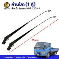 ราคา ก้านปัดน้ำฝน เกี่ยว Isuzu NPR 120HP คู่ ซ้าย ขวา อีซูซุ เอ็นพีอาร์ 120HP ก้านเหล็กปัดน้ำฝน คุณภาพดี ส่งไว (20918339652)