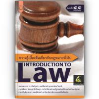 ราคา ความรู้เบื้องต้นเกี่ยวกับกฎหมายทั่วไป INTRODUCTION TO LAW รศ มานิตย์ จุมปา อ ชิตาพร พิศลยบุตร อ กัณฑิมา ช่างทำ (22098994845)