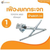 ราคา AUTOHUB เฟืองยกกระจก TOYOTA VIGO มือหมุนไฟฟ้า 1 ชิ้น AUTOHUB (21883821912)