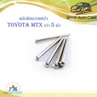 ราคา สลักดิสเบรคหน้า toyota MTX เก่า LN106 mighty x แบบแท้ 5 ตัว ตามรูป เงิน มีบริการเก็บเงินปลายทาง (14699800947)