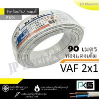 ราคา PKS TRIPLE N สายไฟ VAF 2x1 ขด 90เมตร มอก ทองแดงเต็ม รับประกันของแท้ (22336269581)