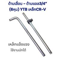 ราคา ด้ามขันแข็ง ด้ามบล็อก ด้ามบล็อกขันล้อรถ ขนาด3 4 6หุน YTB ของแท้ เหล็ก CR V ใช้กับลูกบล็อกขนาด6หุน ได้ทุกยี่ห้อ เหล็กแข็งแรง ใช้งานนักได้ (17523352948)