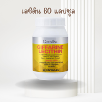 ราคา เลซิติน 60 แคปซูล เลซิติน ผสมแคโรทีนอยด์ Lecithin Giffarine (22361622370)