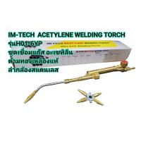 ราคา ชุดเชื่อมแก๊ส อะเซทิลีน IM TECH ACETYLENE WELDING TORCHรุ่นH01 6YP มาตรฐานISO 9001 2015 (16935163907)