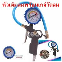 ราคา หัวเติมลม ที่เติมลมยางพร้อมเกจ์วัดลม ทรงปืน ใช้วัดลม และสูบลม รถยนต์ รถเก๋ง รถกระบะ รถมอเตอร์ไซค์ ของแท้ 100 (17122347225)