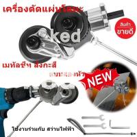 ราคา เครื่องตัดแผ่นโลหะ เมทัลชีท สังกะสี กรรไกรตัดอเนกประสงค์ หัวตัดแผ่นโลหะ แบบสองหัว ใช้งานร่วมกับ สว่านไฟฟ้า (18108319329)