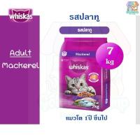ราคา 7kg W้hiskas วิสกัส อาหารแมว แบบเม็ด ครบทุกรสชาติ 7kg (21995089140)